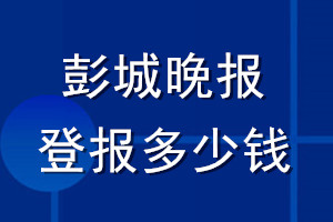 彭城晚報(bào)登報(bào)多少錢(qián)_彭城晚報(bào)登報(bào)掛失費(fèi)用