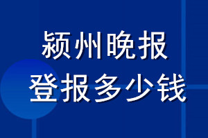 潁州晚報(bào)登報(bào)多少錢_潁州晚報(bào)登報(bào)掛失費(fèi)用