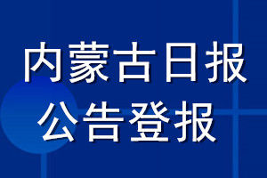 內(nèi)蒙古日報(bào)公告登報(bào)_內(nèi)蒙古日報(bào)公告登報(bào)電話
