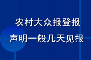 農(nóng)村大眾報(bào)登報(bào)聲明一般幾天見報(bào)